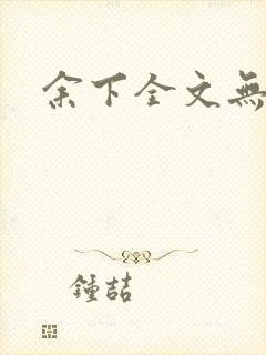 余下全文无防盗