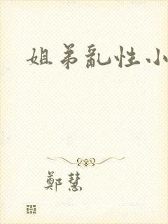 姐弟乱性小说