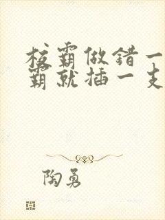 校霸做错一题学霸就插一支笔