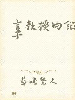 言教授肉馅小饺子