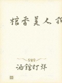 棺香美人 铆钉