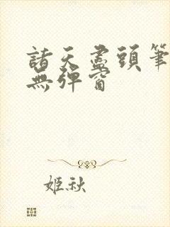 诸天尽头笔趣阁无弹窗封面