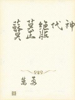 苏莫绝代神主苏莫正版