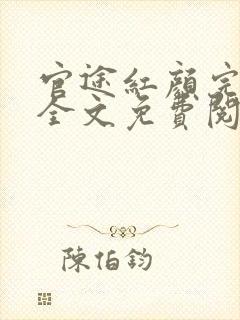 官途红颜完整版全文免费阅读