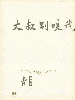 大叔别咬我