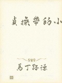 贞操带的小说