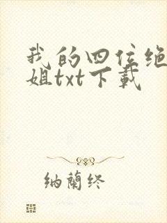 我的四位绝美师姐txt下载