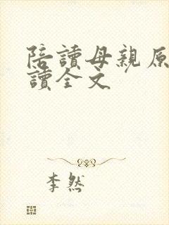 陪读母亲原文阅读全文封面