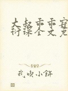 大叔乖乖宠我厉衍琛全文免费阅读