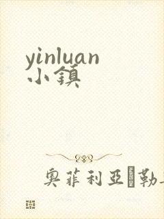 yinluan小镇