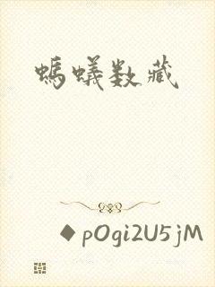 蚂蚁数藏封面