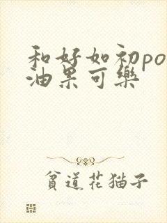 和好如初po牛油果可乐