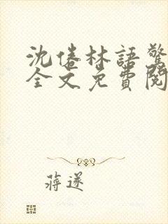 沈倦林语惊小说全文免费阅读封面
