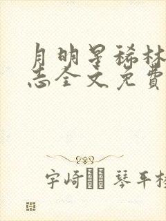 月明星稀林姨王志全文免费阅读