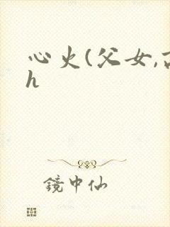 心火(父女,高h