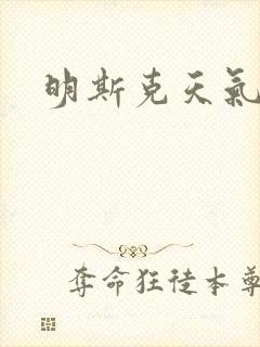 明斯克天气