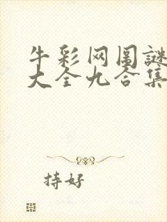 牛彩网图谜总汇大全九合集241期