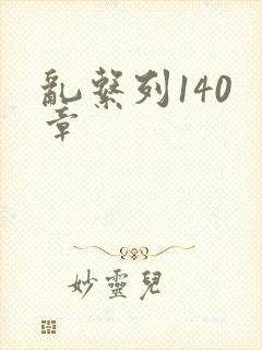 乱系列140 章