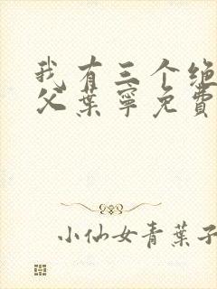 我有三个绝色师父叶宁免费阅读