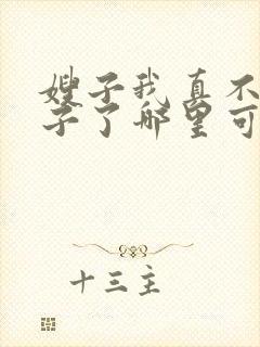 嫂子我真不是傻子了哪里可以免费阅读