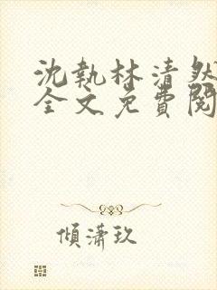 沈执林清然小说全文免费阅读无弹窗