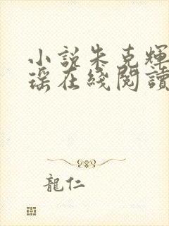 小说朱克辉夏歆瑶在线阅读