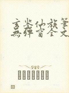 玄鉴仙族笔趣阁无弹窗全文阅读更新