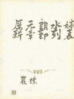 厉元朗水婷月最新章节列表
