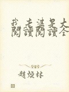 我老婆是大明星阅读阅读全文封面