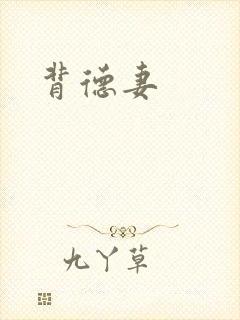 背德妻