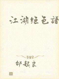 江湖绝色谱封面