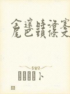 余邃时洛塞电动尾巴头条文章