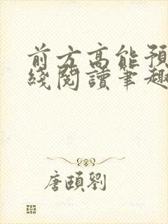 前方高能预警在线阅读笔趣阁封面