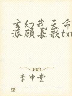 玄幻我天命大反派顾长歌txt下载