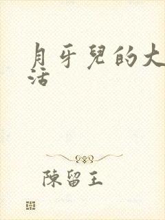 月牙儿的大学生活封面