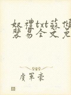 奴礼txt苏倾裴易全文免费阅读封面