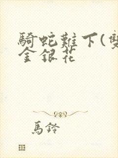 骑蛇难下(双)金银花