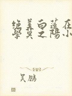 绝美白莲在线教学莫之阳小说封面