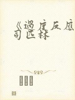 《过度反应》阿司匹林