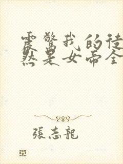 震惊我的徒弟居然是女帝全文免费阅读