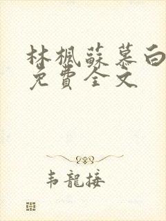 林枫苏慕白最新免费全文