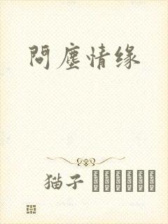 问尘情缘封面