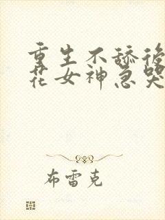 重生不舔后,校花女神急哭了在线收听