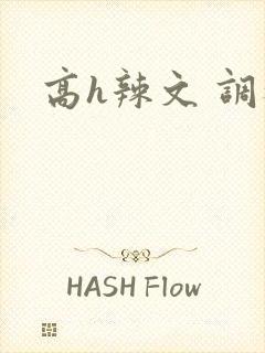 高h辣文 调教