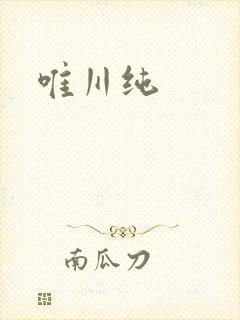 唯川纯