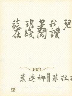 苏玥是我儿媳妇在线阅读