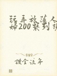玩弄放荡人妻少妇200系列视频封面
