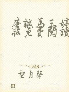 唐诚马玉婷完整版免费阅读