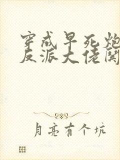 穿成早死炮灰,反派大佬哄我嫁他封面
