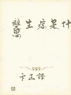 双生痣是什么意思